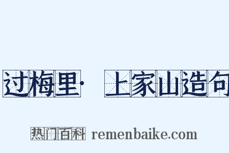 过梅里·上家山造句是什么意思的图片